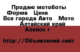 Продаю мотоботы Форма › Цена ­ 10 000 - Все города Авто » Мото   . Алтайский край,Алейск г.